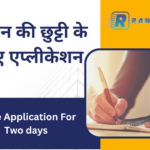 2 Din Ki Chutti Ke Liye Application in English