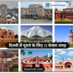 Delhi_Mein_Ghumne_Ki_Jagah