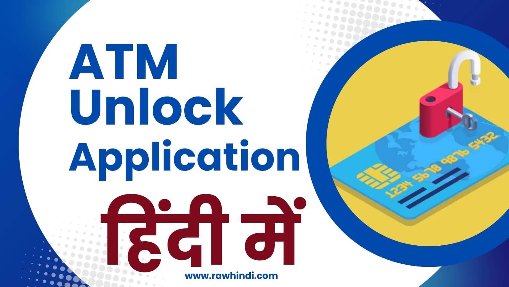 SBI, PNB ATM Card Unblock Application in Hindi – एटीएम अनब्लॉक एप्लीकेशन हिंदी में लिखना सीखें