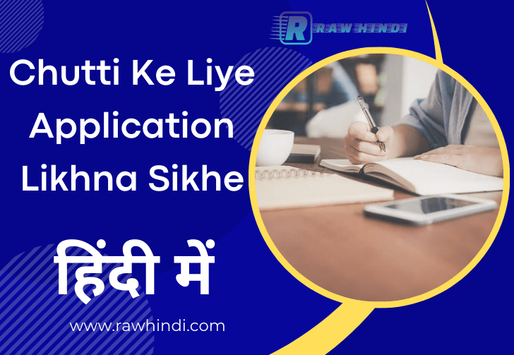Chutti Ke Liye Application – हिंदी में लिखें एप्लीकेशन लिखना सीखें