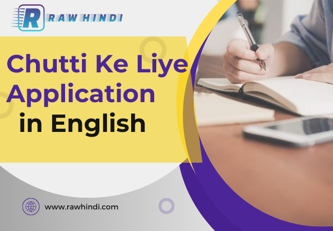 Chutti ke liye application in English – छुट्टी के लिए आवेदन पत्र कैसे लिखें