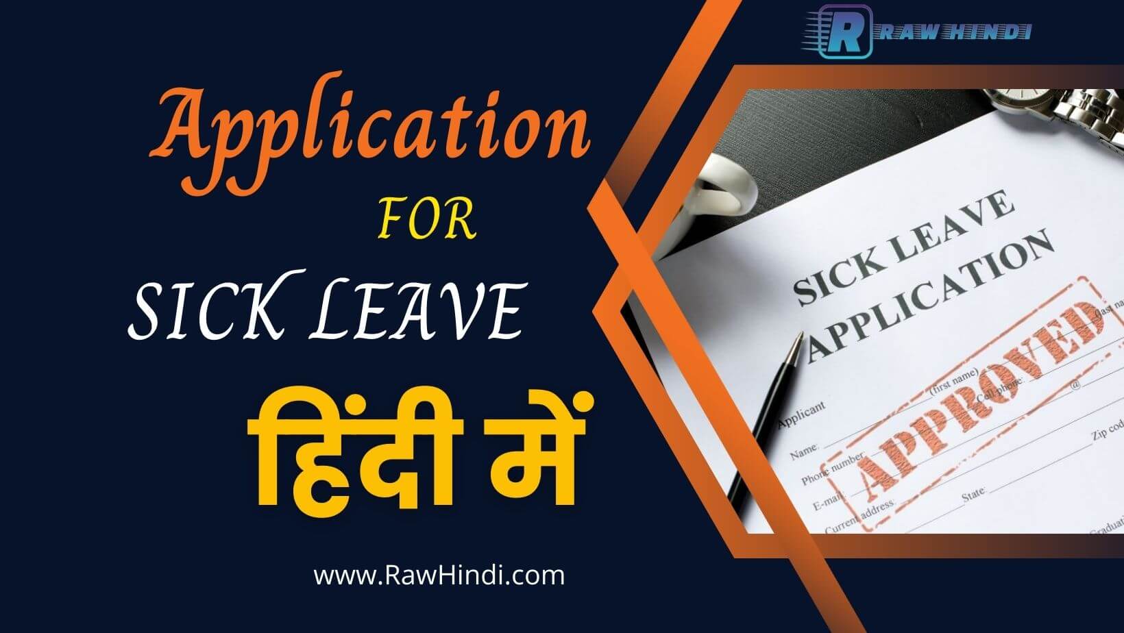 बीमारी में छुट्टी के लिए आवेदन पत्र हिंदी में | Application For Sick Leave in Hindi From Office, College, School