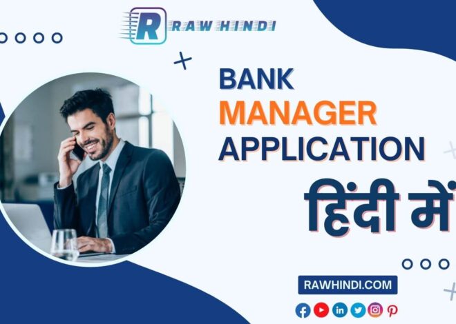 Application For Bank Manager in Hindi बैंक मैनेजर को एप्लीकेशन हिंदी में लिखना सीखे