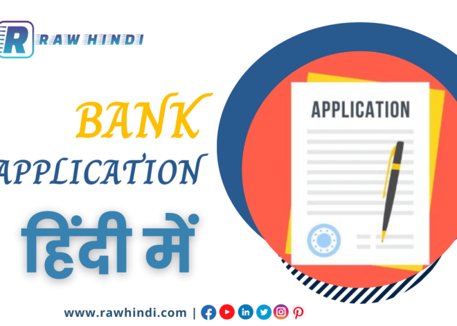 Bank Application in Hindi सभी बैंक के लिए एप्लीकेशन हिंदी में लिखे