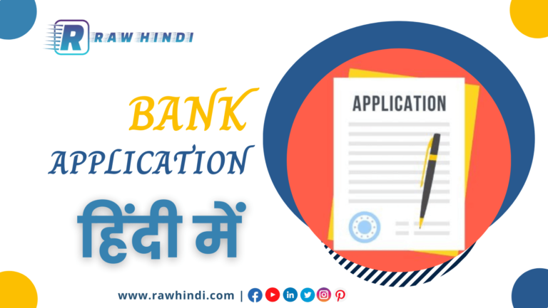 Bank_Application_in_Hindi