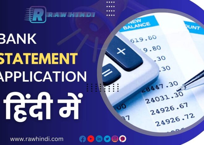 Bank Statement Application in Hindi | बैंक स्टेटमेंट के लिए एप्लीकेशन हिंदी में कैसे लिखे 👇