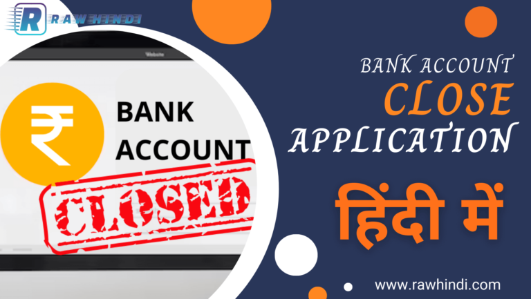 Bank_Account_Close_Application_in_Hindi