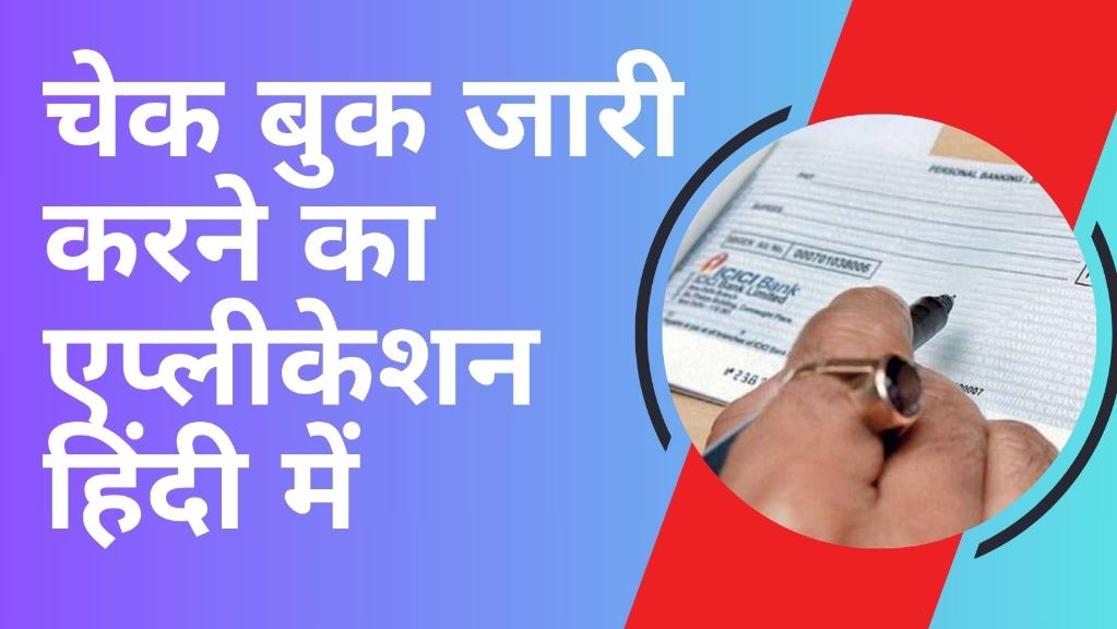 Cheque Book Issue Application in Hindi – चेक बुक जारी करने का एप्लीकेशन हिंदी में