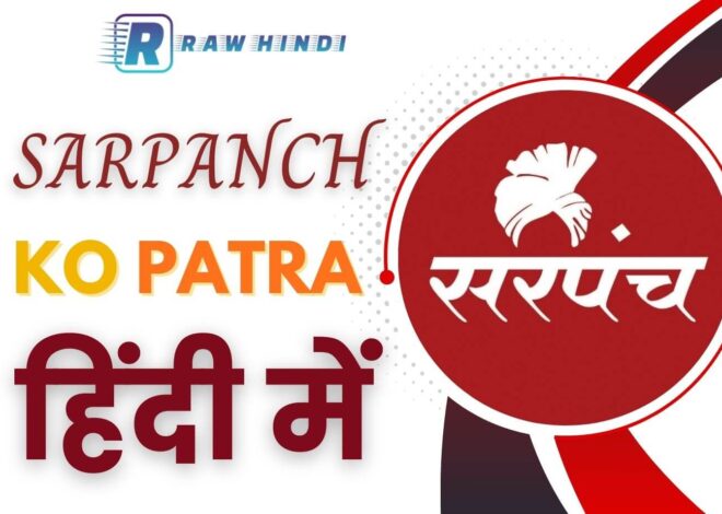 Sarpanch Ko Patra सरपंच को एप्लीकेशन लिखना सीखें हिंदी में