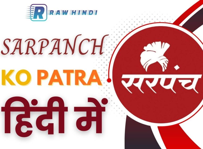 Sarpanch Ko Patra सरपंच को एप्लीकेशन लिखना सीखें हिंदी में