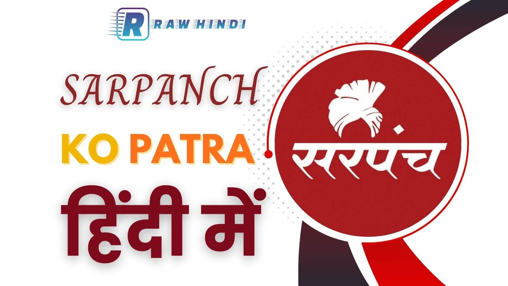 Sarpanch Ko Patra सरपंच को एप्लीकेशन लिखना सीखें हिंदी में