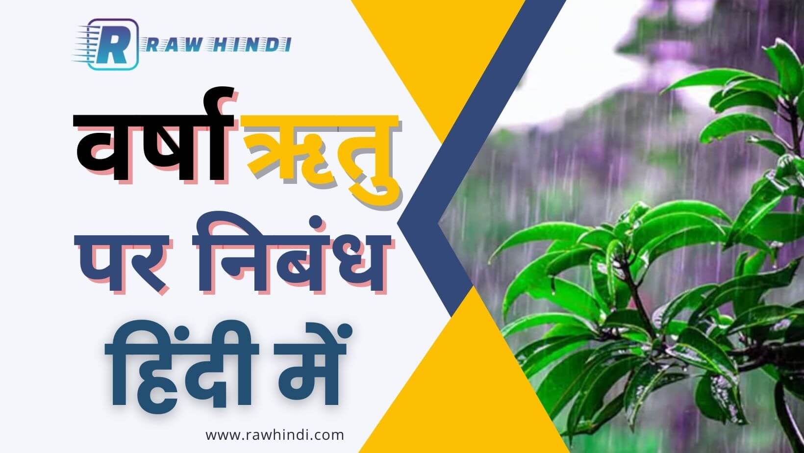 Varsha Ritu Par Nibandh -1000 शब्द हिंदी में सभी क्लास के लिए