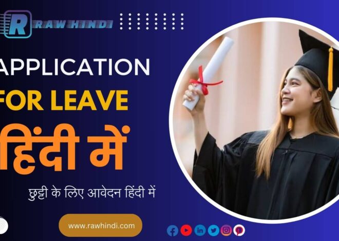 Application for Leave in Hindi छुट्टी के लिए आवेदन हिंदी में