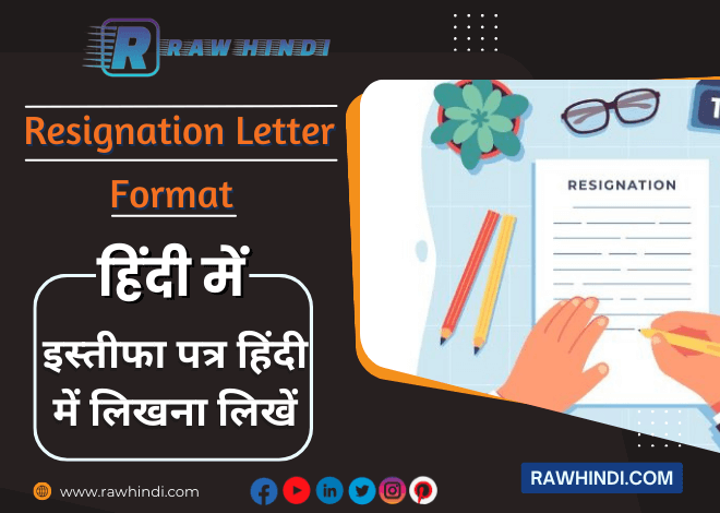 Resignation Letter in Hindi इस्तीफा पत्र हिंदी में कैसे लिखें | Resign Format