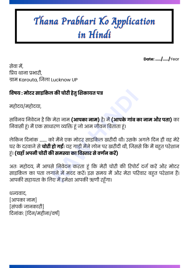 Thana_Prabhari_Ko_Application_in_Hindi