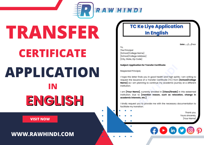 टीसी (Transfer Certificate) लेने के लिए एप्लीकेशन अंग्रेजी में कैसे लिखें